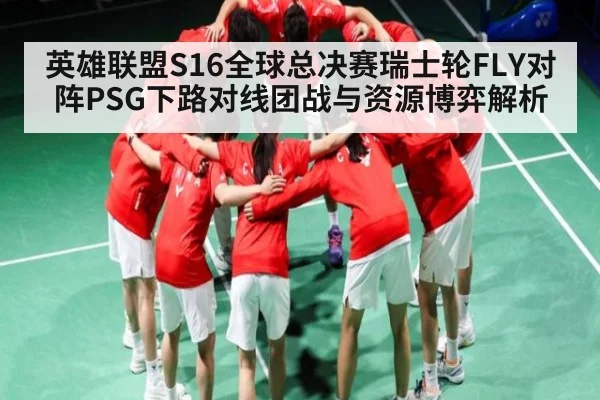 英雄联盟S16全球总决赛瑞士轮FLY对阵PSG下路对线团战与资源博弈解析 | hth