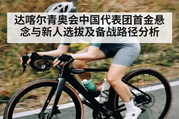 达喀尔青奥会中国代表团首金悬念与新人选拔及备战路径分析 | hth