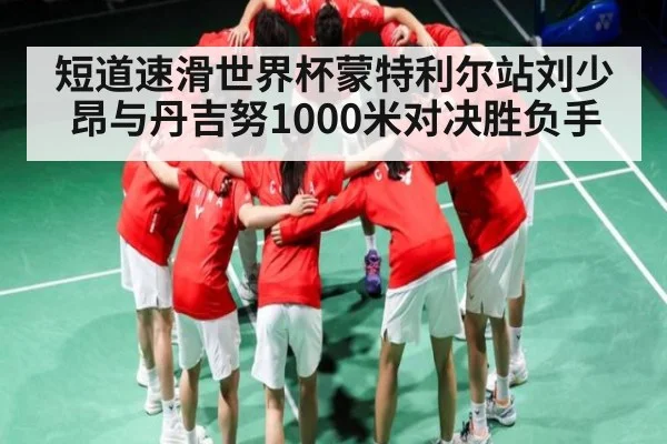 短道速滑世界杯蒙特利尔站刘少昂与丹吉努1000米对决胜负手 | hth