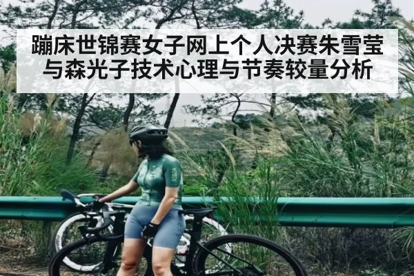 蹦床世锦赛女子网上个人决赛朱雪莹与森光子技术心理与节奏较量分析 | hth