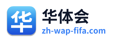 华体会